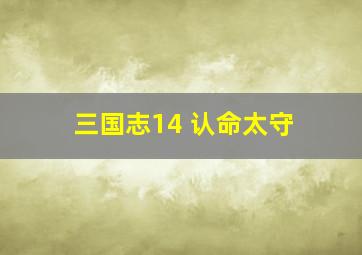 三国志14 认命太守